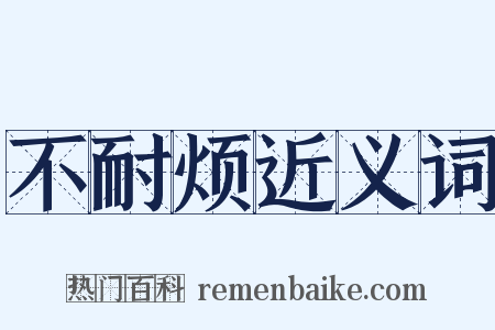 不耐烦近义词是什么意思的图片